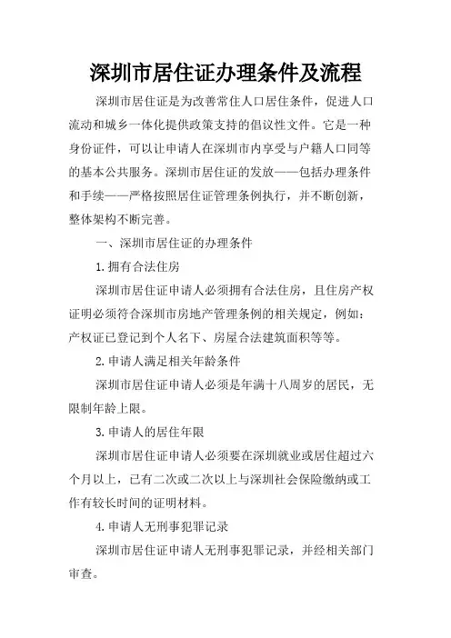 深圳市居住证办理条件及流程