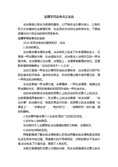 法理学司法考点之法治