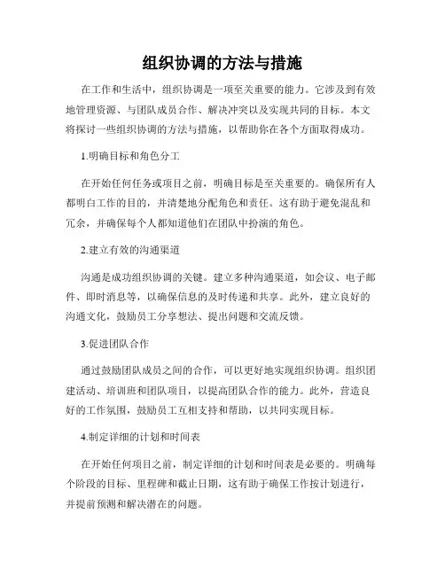 组织协调的方法与措施