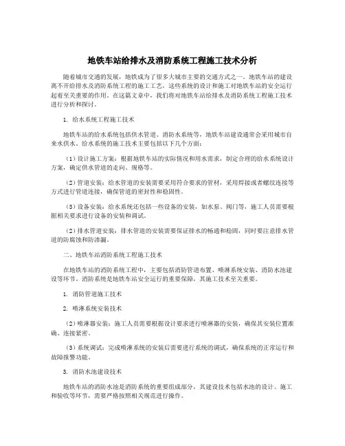 地铁车站给排水及消防系统工程施工技术分析