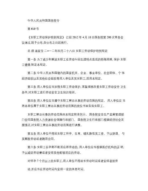 女职工劳动保护特别规定(国务院令2012年第619号)及解读解读