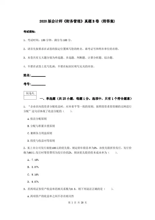 2020版会计师《财务管理》真题B卷 (附答案)
