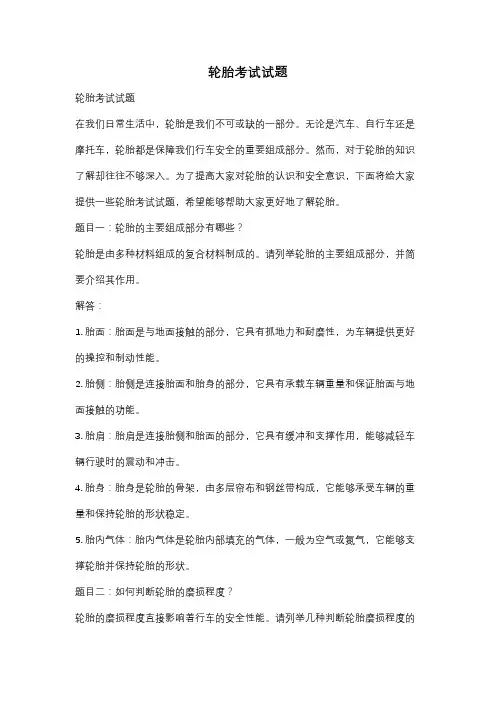 轮胎考试试题