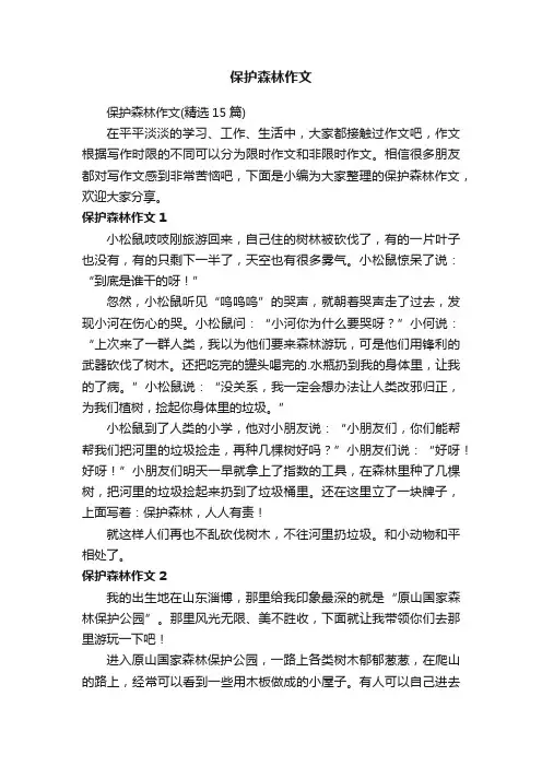 保护森林作文