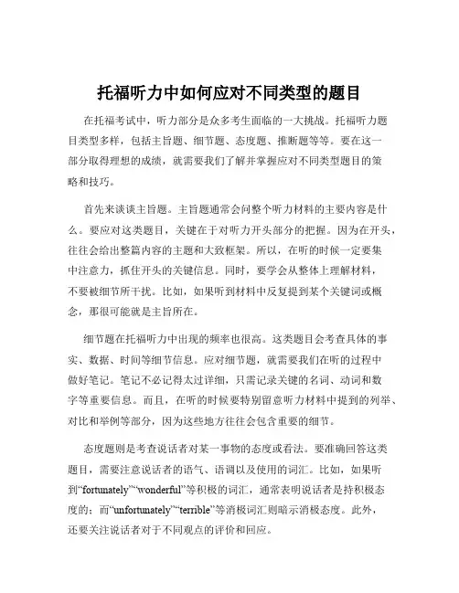 托福听力中如何应对不同类型的题目
