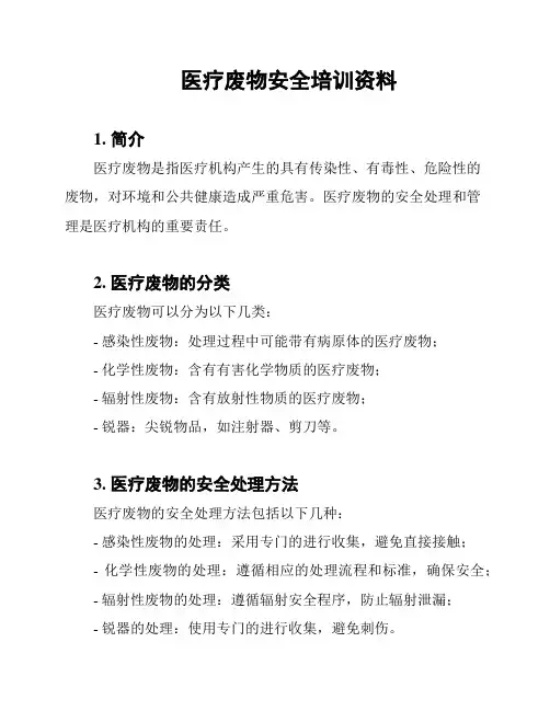 医疗废物安全培训资料