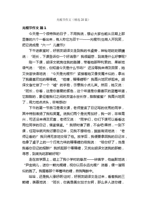 光棍节作文（精选28篇）