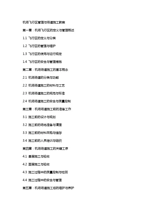 机场飞行区管理与场道施工教案
