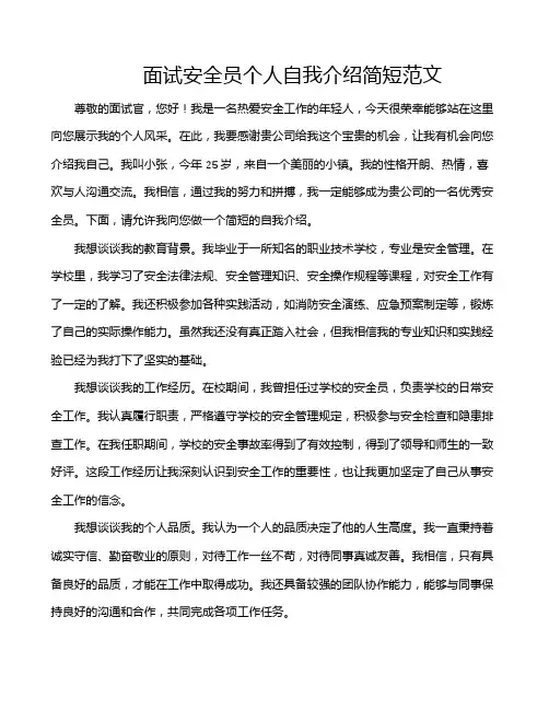 面试安全员个人自我介绍简短范文
