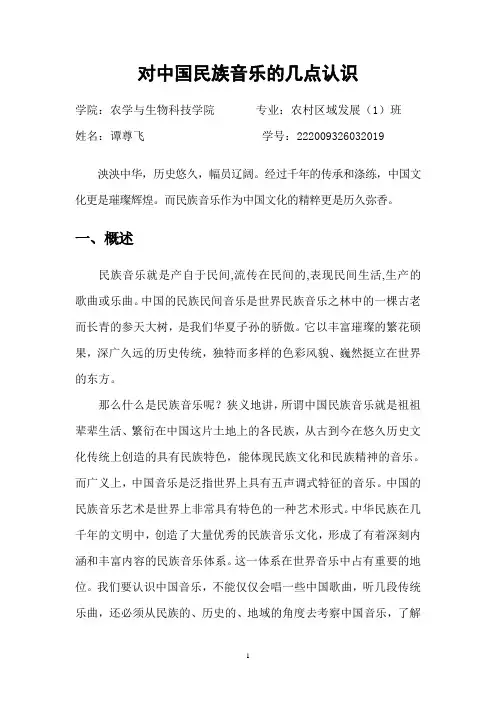 对中国民族音乐的几点认识