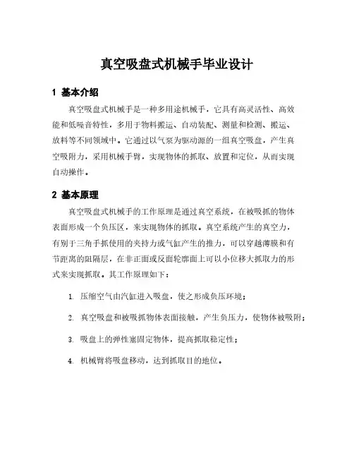 真空吸盘式机械手毕业设计