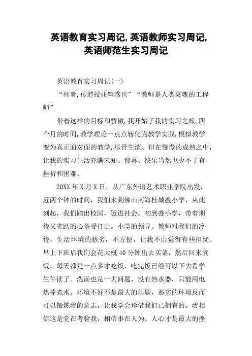 英语教育实习周记,英语教师实习周记,英语师范生实习周记