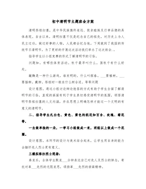 初中清明节主题班会方案(二篇)