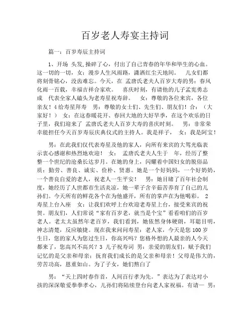 百岁老人寿宴主持词