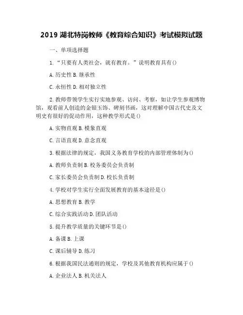 2019湖北特岗教师《教育综合知识》考试模拟试题