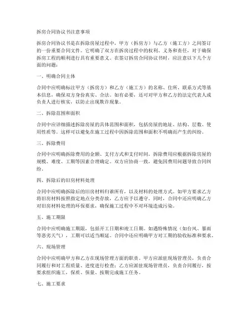 拆房合同协议书注意事项