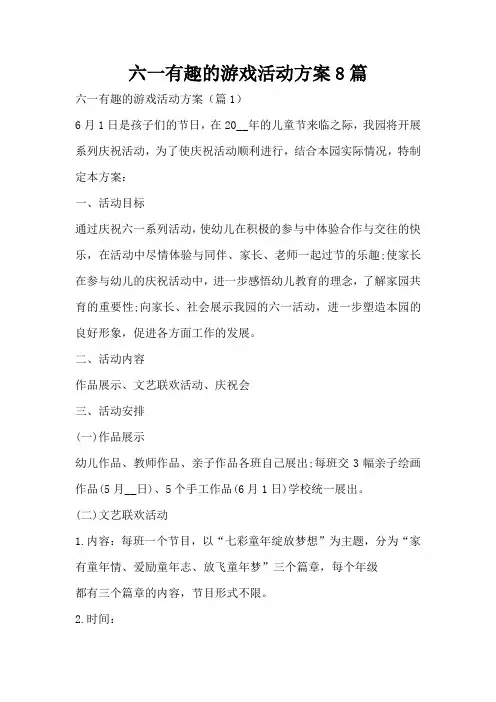 六一有趣的游戏活动方案8篇