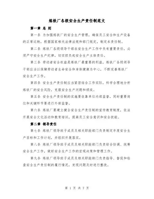 炼铁厂各级安全生产责任制范文(3篇)