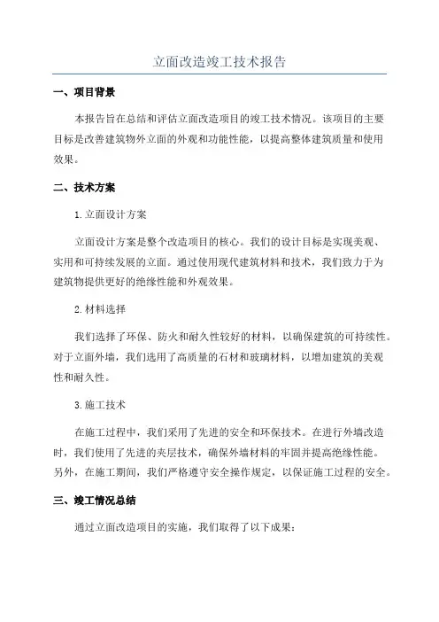 立面改造竣工技术报告