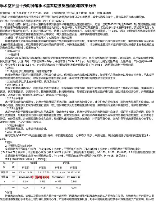 手术室护理干预对肿瘤手术患者应激反应的影响效果分析