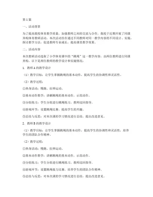同课异构体育教研(3篇)
