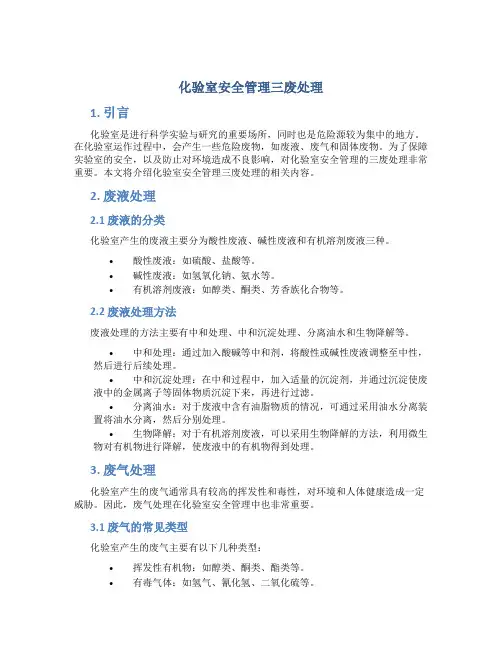 化验室安全管理三废处理