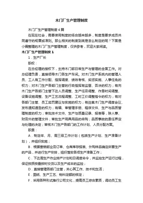 木门厂生产管理制度4篇