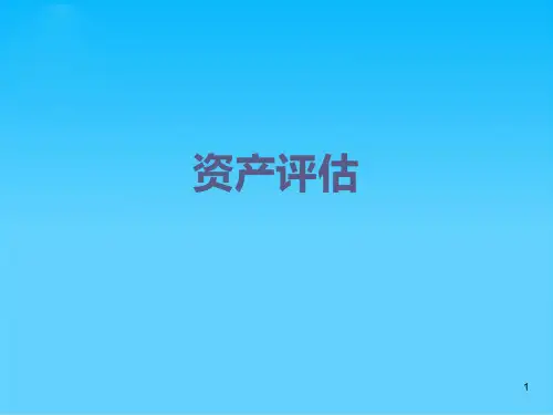 资产评估-第一章概述