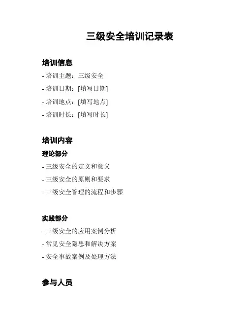 三级安全培训记录表