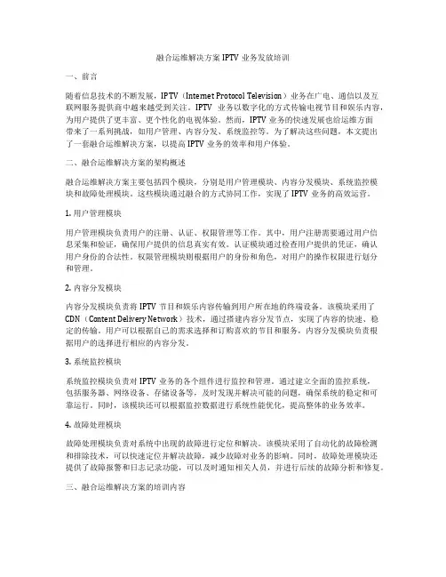 融合运维解决方案IPTV业务发放培训