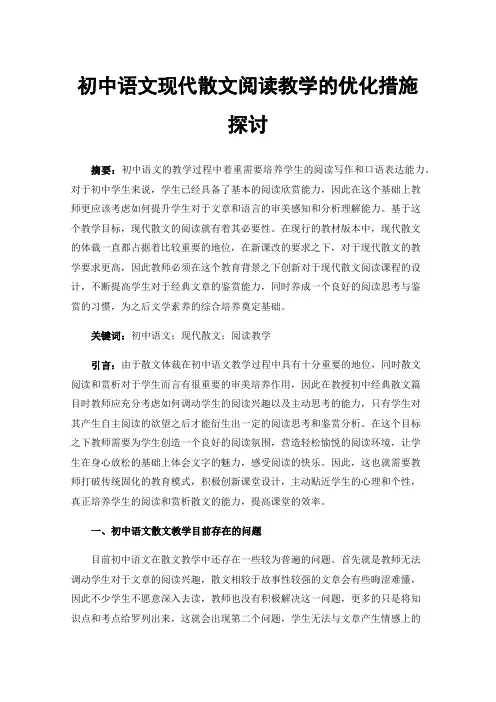 初中语文现代散文阅读教学的优化措施探讨