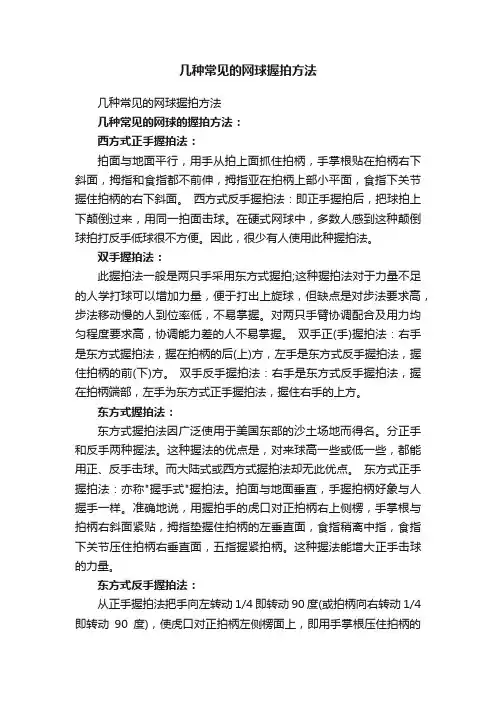 几种常见的网球握拍方法