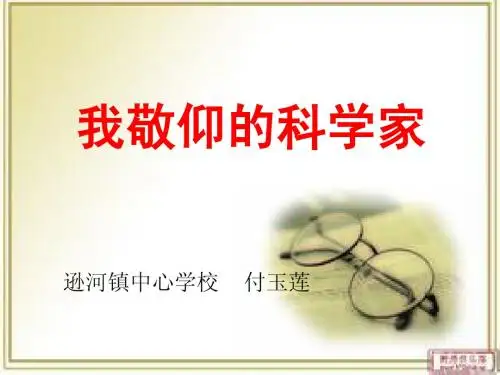 新教科版语文六年级上册《我敬仰的科学家》
