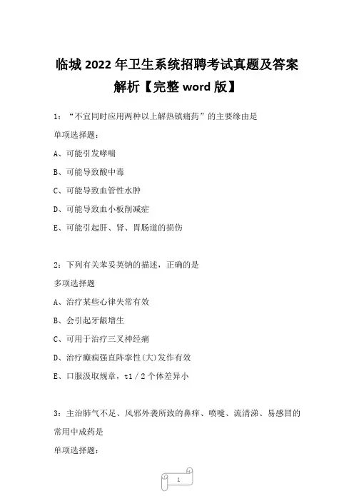 临城2022年卫生系统招聘考试真题及答案解析2