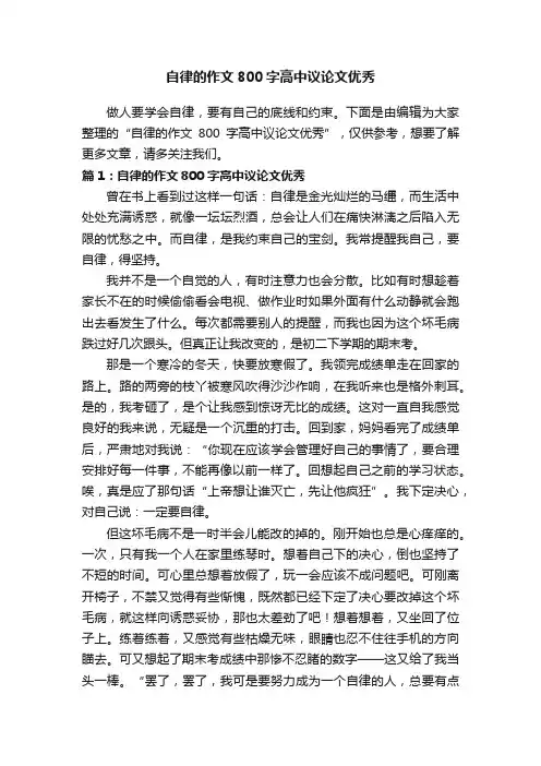 自律的作文800字高中议论文优秀