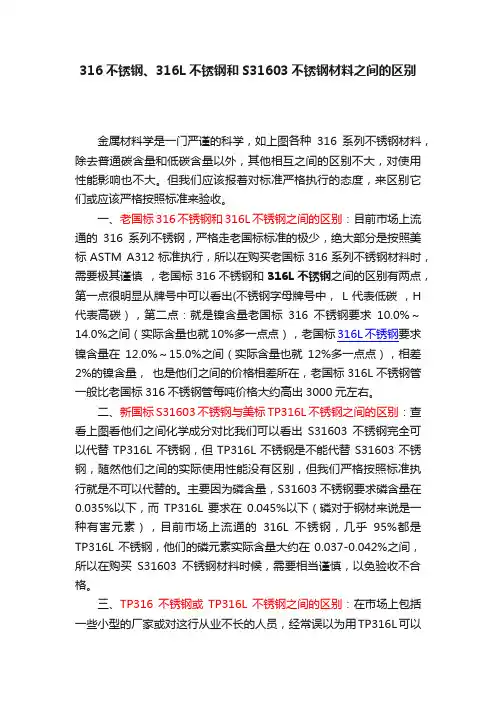 316不锈钢、316L不锈钢和S31603不锈钢材料之间的区别