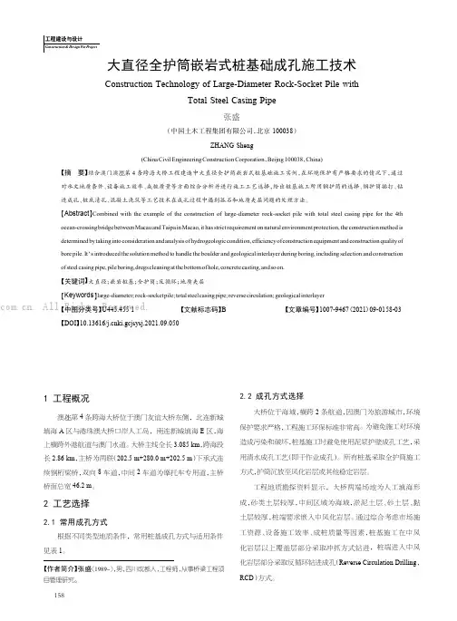 大直径全护筒嵌岩式桩基础成孔施工技术