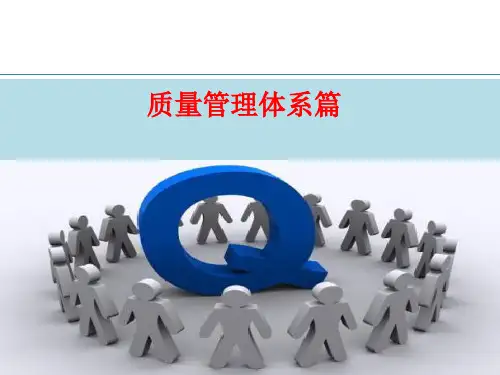 质量体系培训精品PPT课件