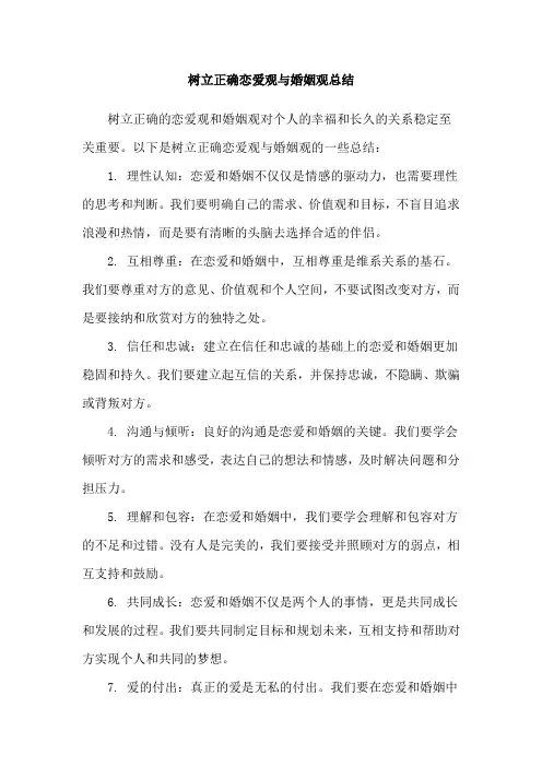 树立正确恋爱观与婚姻观总结