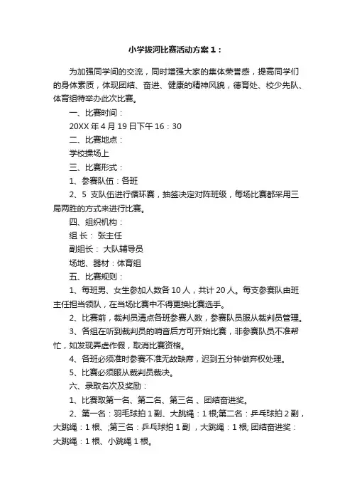 小学拔河比赛活动方案两篇