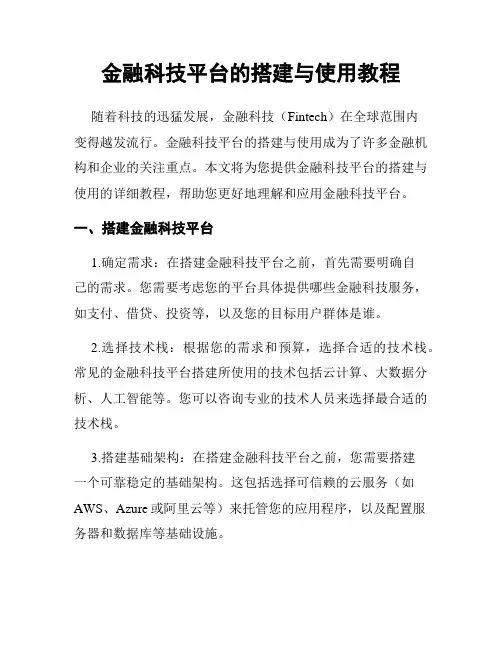 金融科技平台的搭建与使用教程