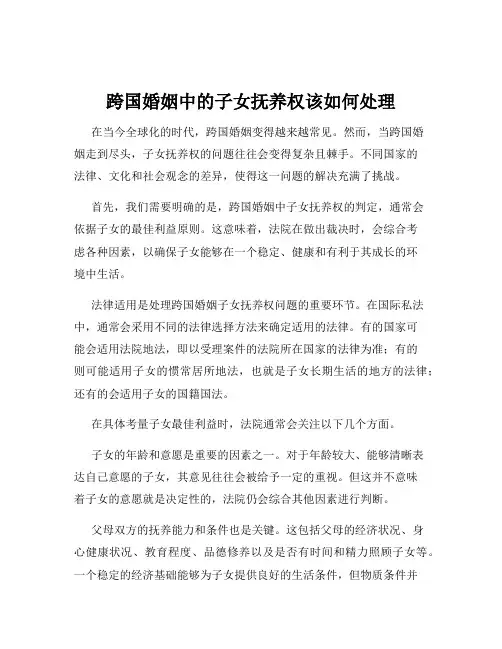 跨国婚姻中的子女抚养权该如何处理