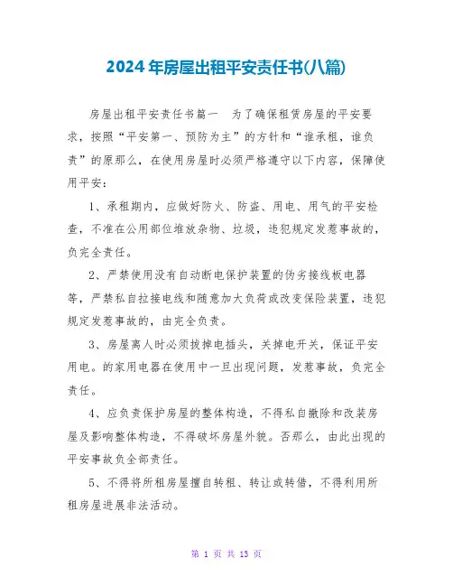 2024年房屋出租安全责任书(八篇)