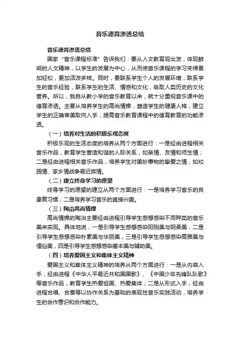 音乐德育渗透总结