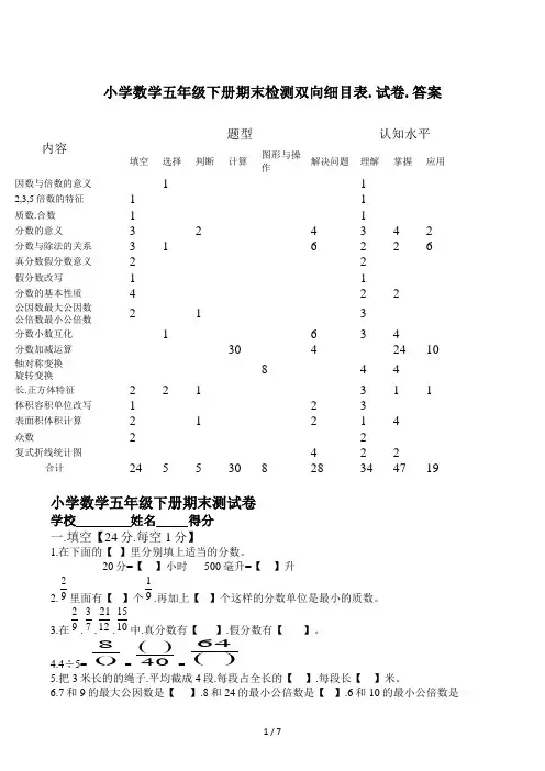 小学数学五年级下册期末检测双向细目表、试卷、答案