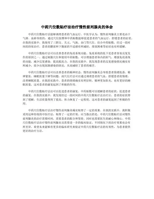 中药穴位敷贴疗法治疗慢性前列腺炎的体会
