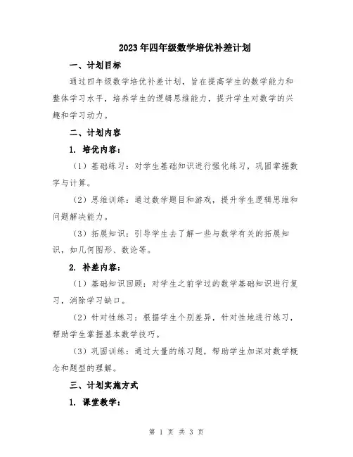 2023年四年级数学培优补差计划