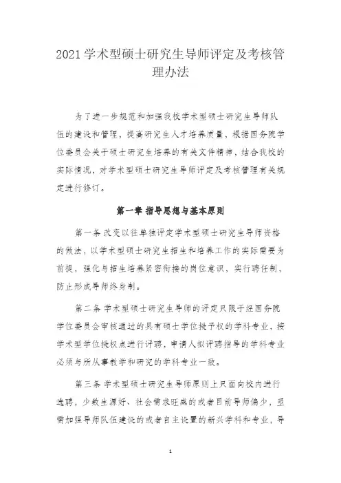 2021学术型硕士研究生导师评定及考核管理办法