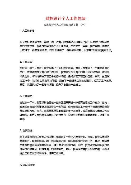 结构设计个人工作总结3篇