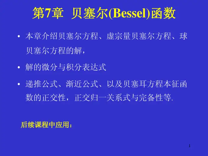 第7章贝塞尔(Bessel)函数